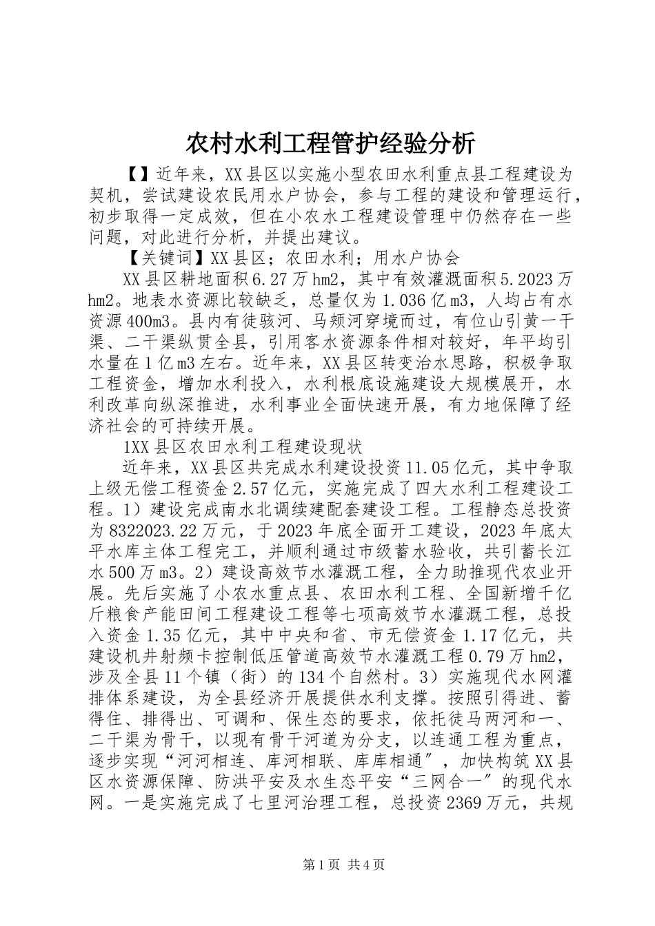 2023年农村水利工程管护经验分析.docx_第1页