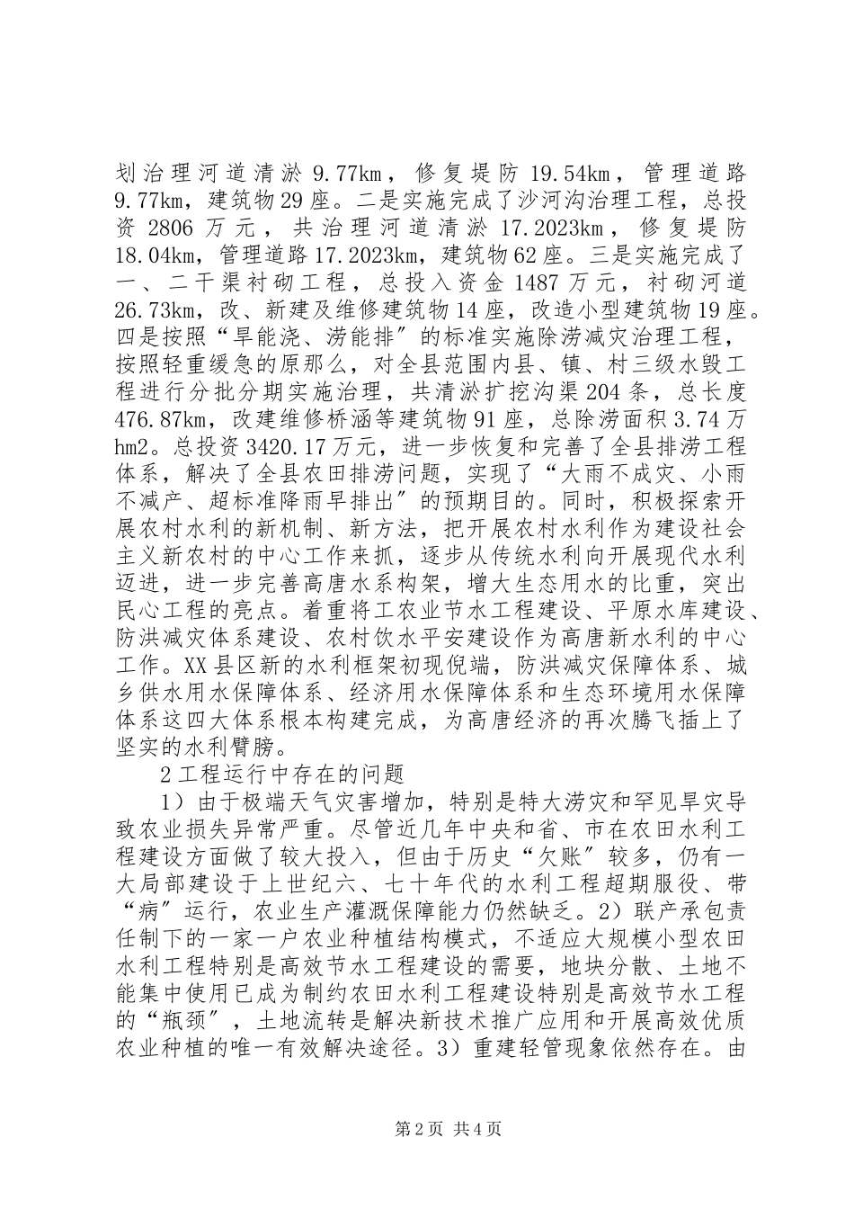 2023年农村水利工程管护经验分析.docx_第2页