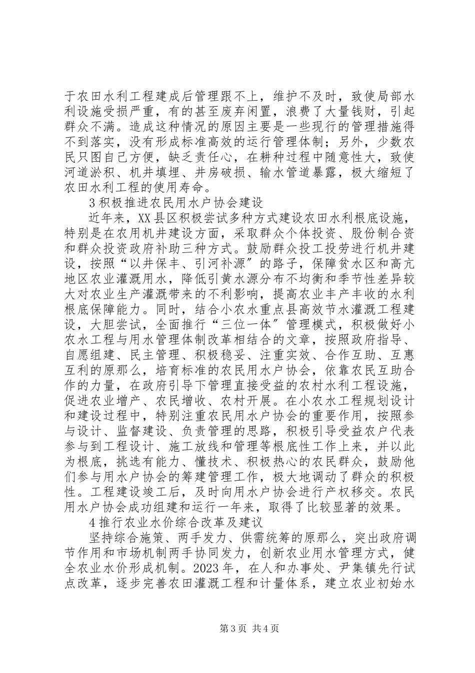 2023年农村水利工程管护经验分析.docx_第3页