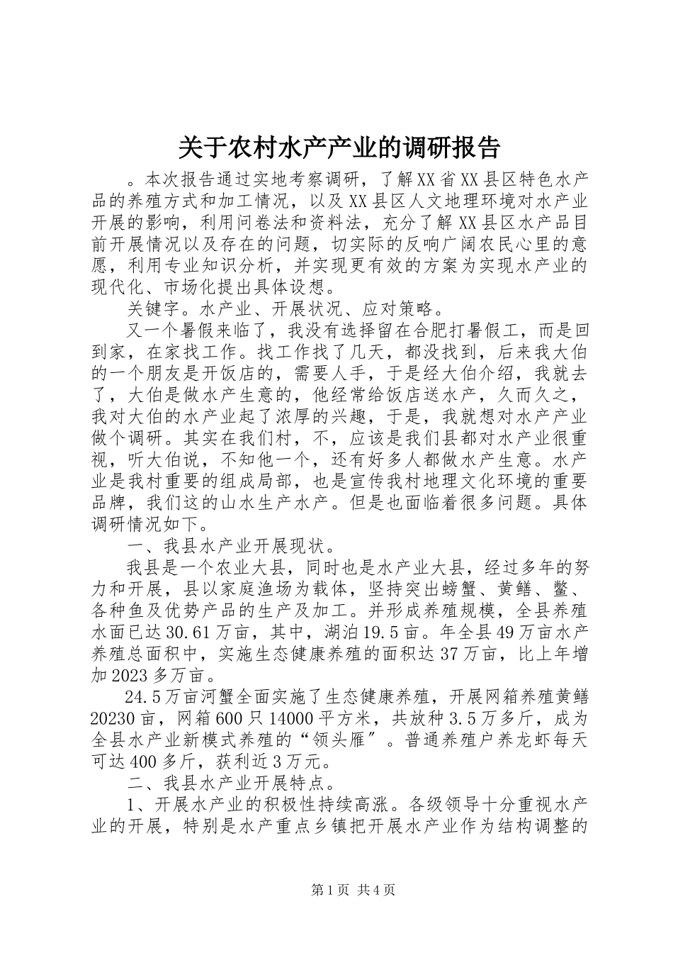 2023年农村水产产业的调研报告.docx_第1页