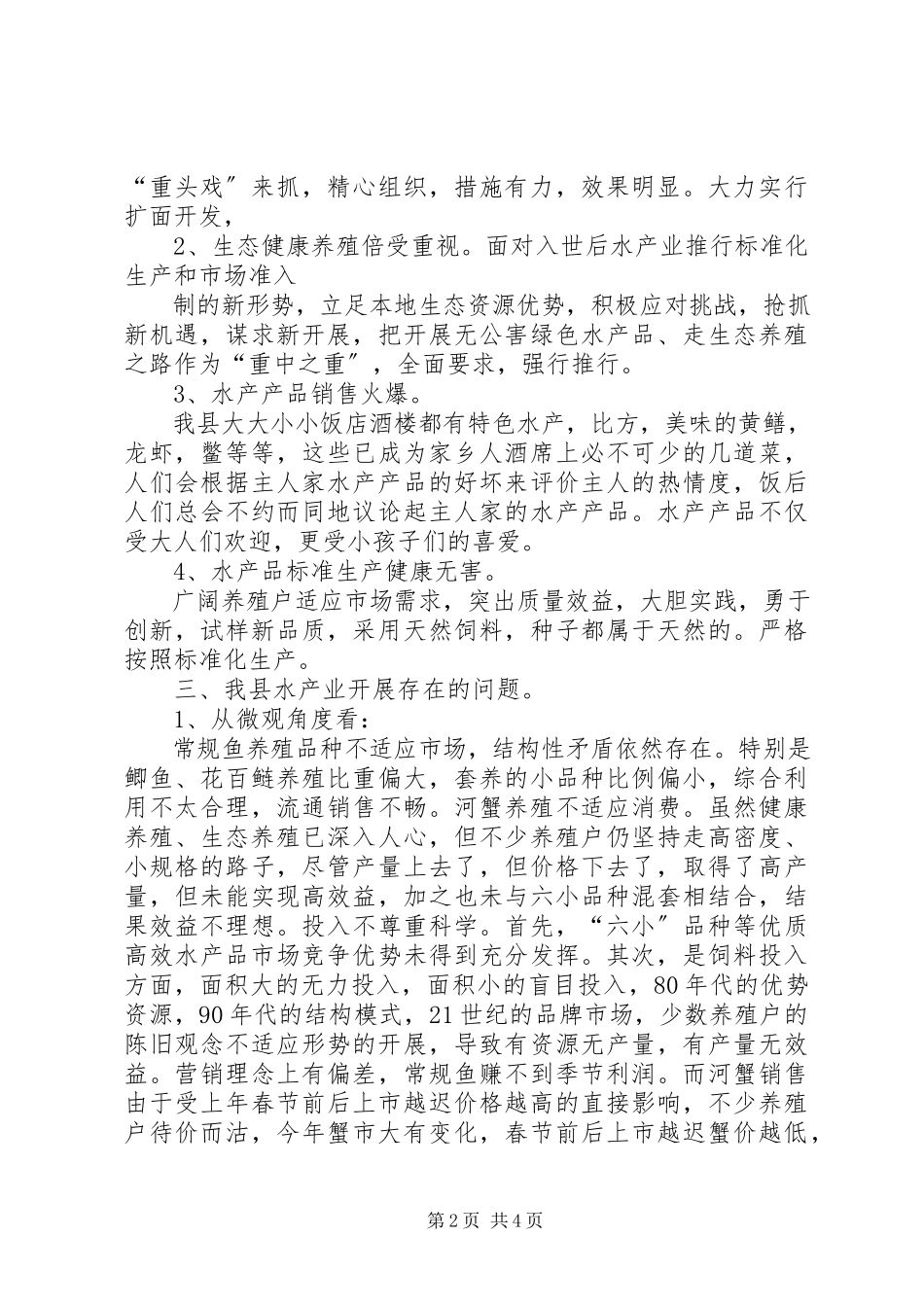 2023年农村水产产业的调研报告.docx_第2页