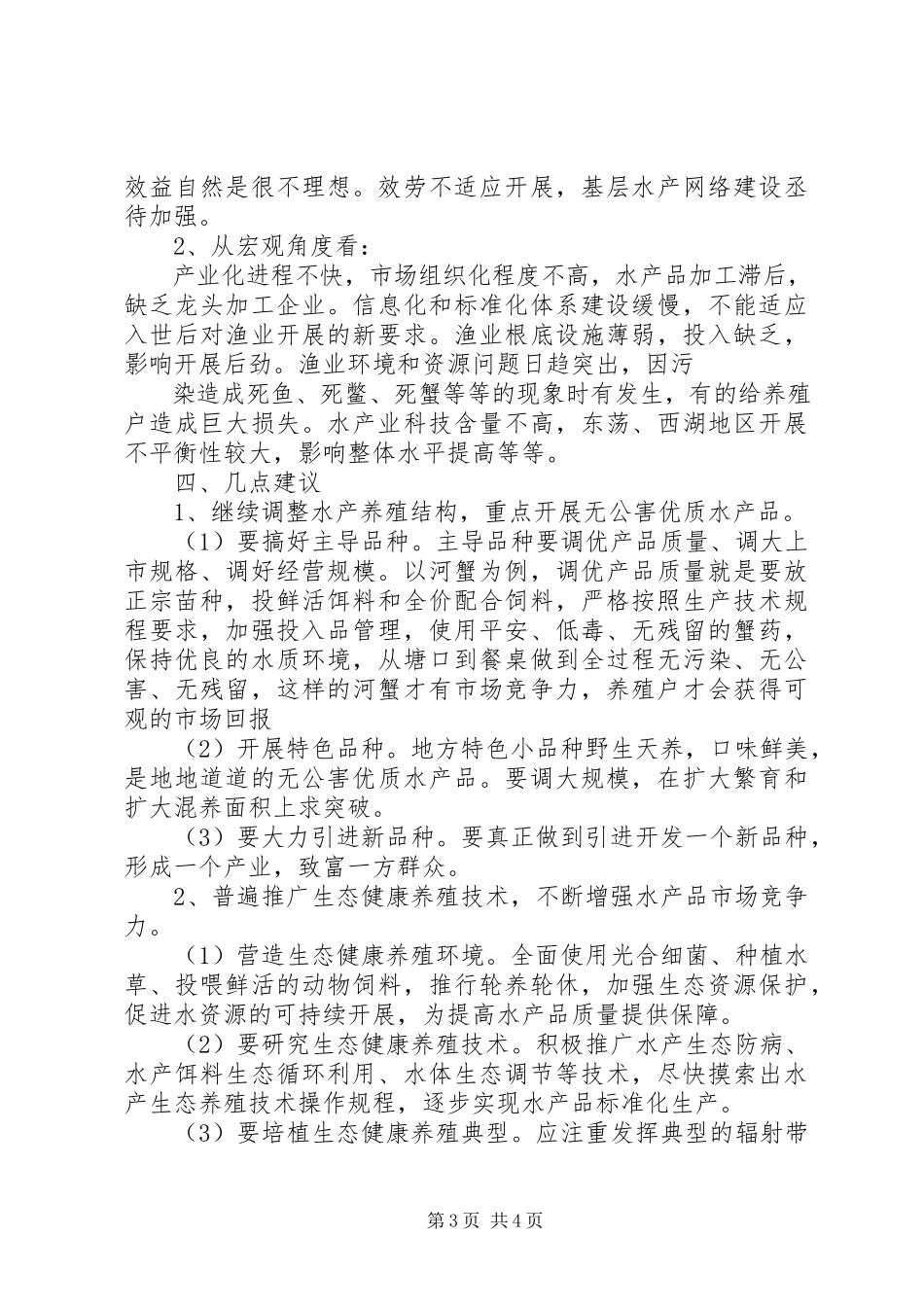 2023年农村水产产业的调研报告.docx_第3页