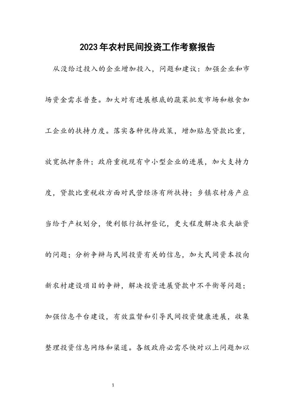 2023年农村民间投资工作考察报告.docx_第1页