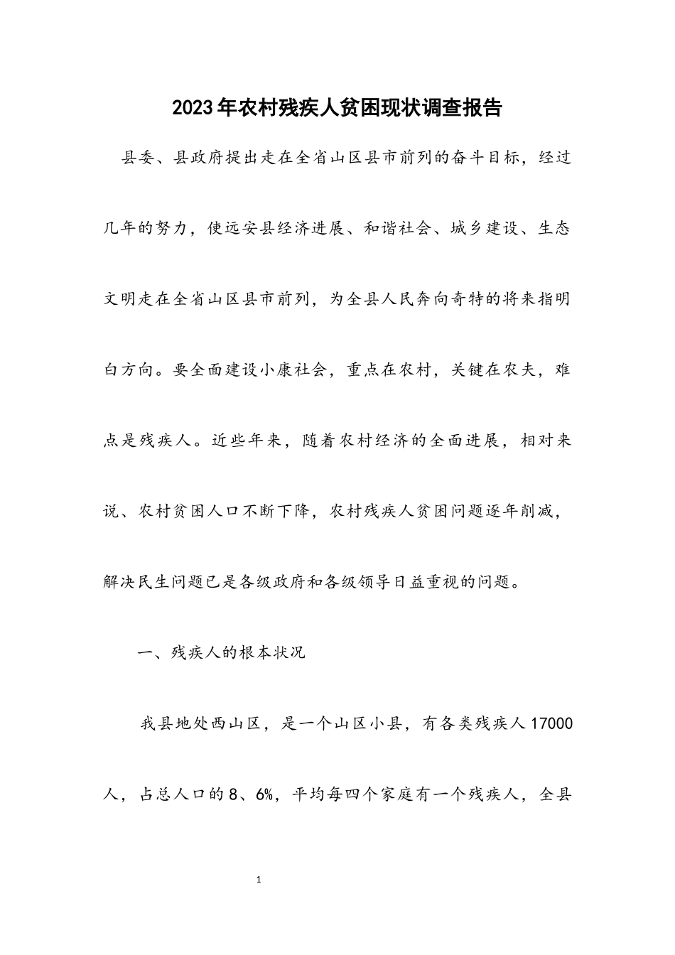 2023年农村残疾人贫困现状调查报告.docx_第1页