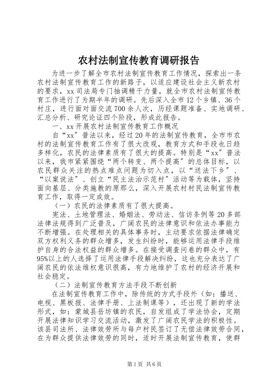 2023年农村法制宣传教育调研报告.docx_第1页