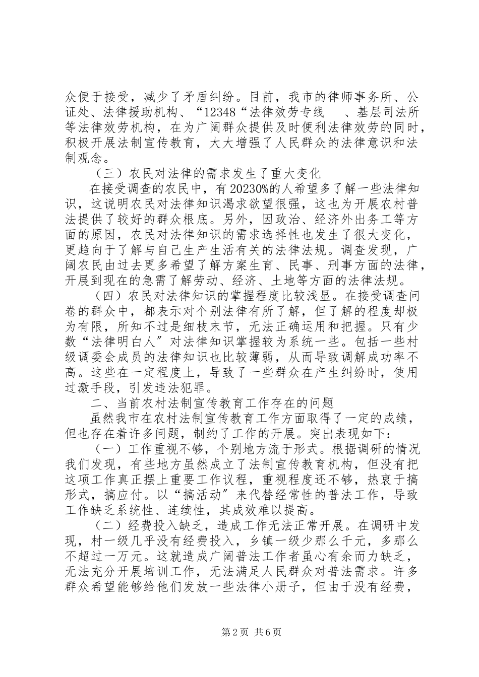 2023年农村法制宣传教育调研报告.docx_第2页