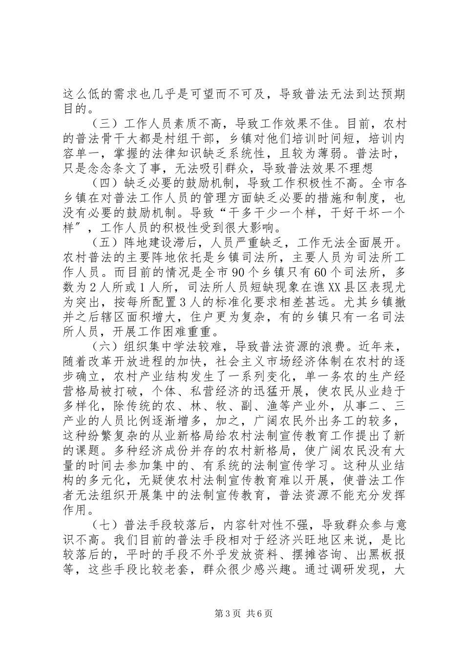 2023年农村法制宣传教育调研报告.docx_第3页