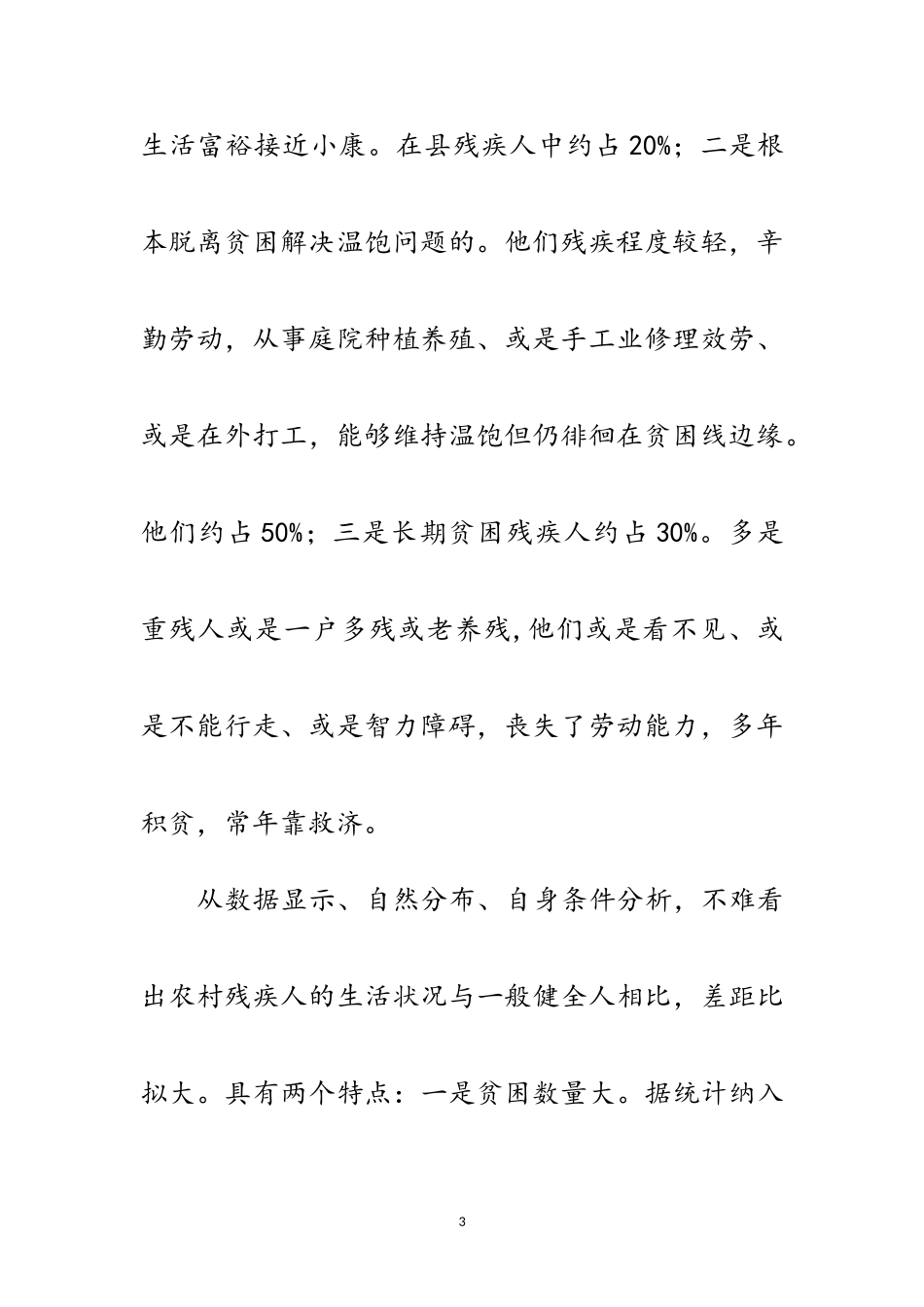 2023年农村残疾人贫困现状调查报告范文.doc_第3页