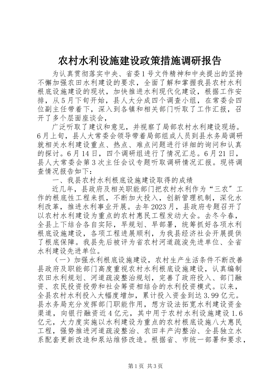 2023年农村水利设施建设政策措施调研报告.docx_第1页