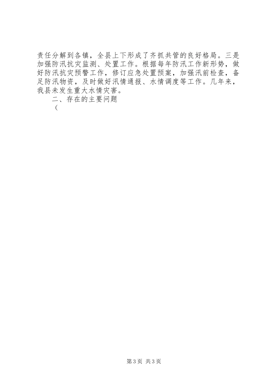 2023年农村水利设施建设政策措施调研报告.docx_第3页