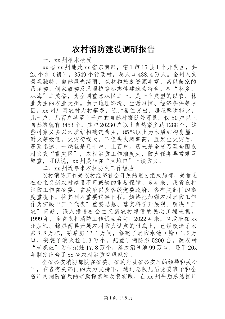 2023年农村消防建设调研报告.docx_第1页