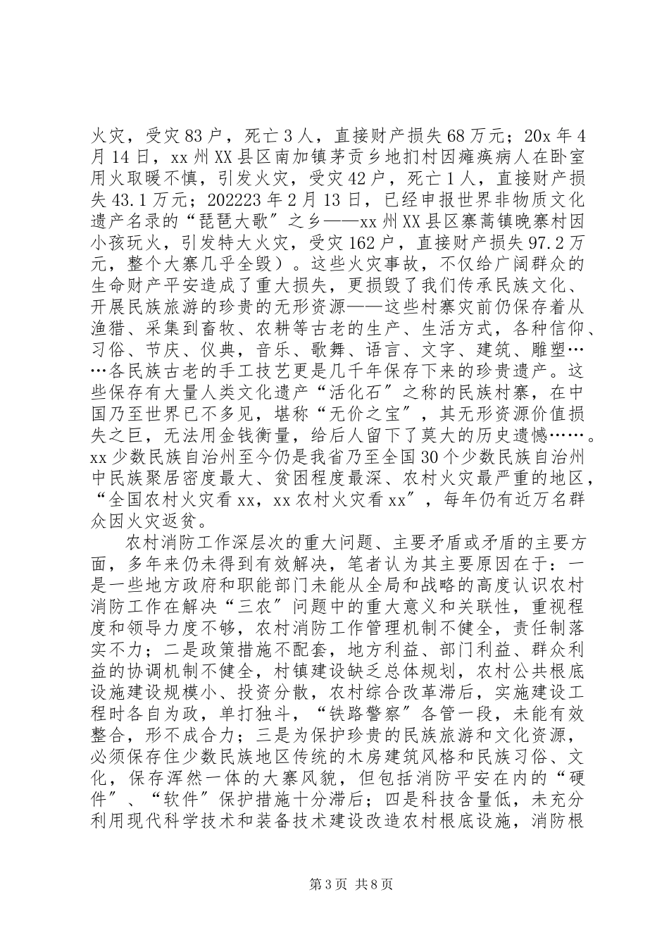 2023年农村消防建设调研报告.docx_第3页