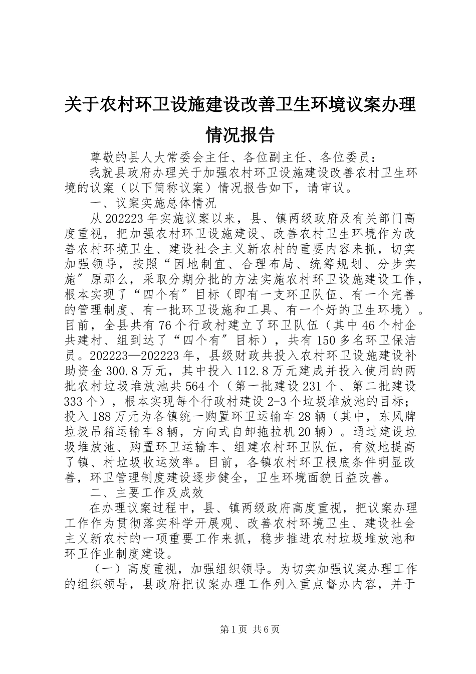 2023年农村环卫设施建设改善卫生环境议案办理情况报告.docx_第1页