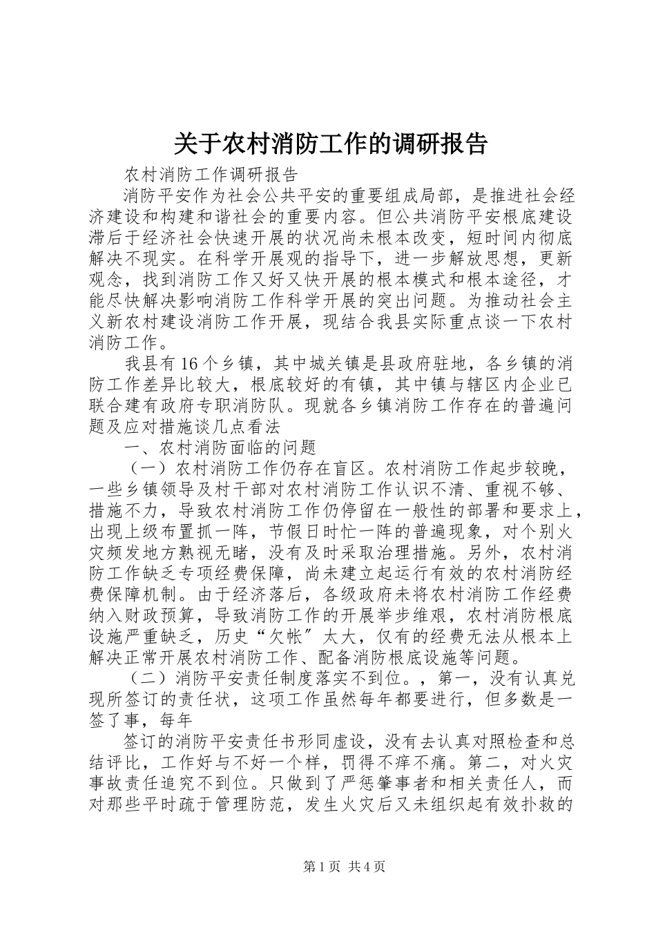 2023年农村消防工作的调研报告.docx_第1页