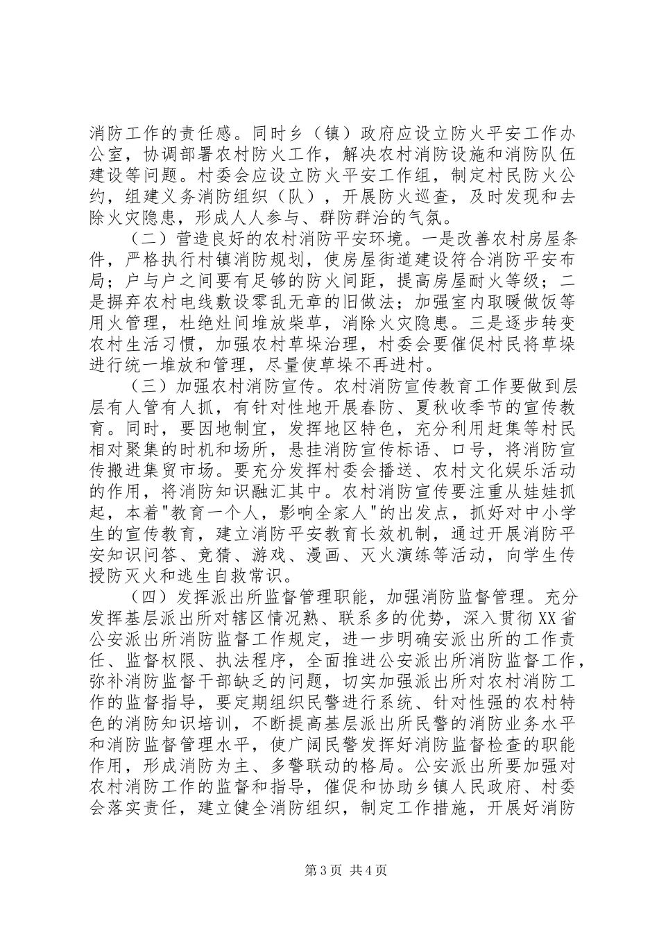2023年农村消防工作的调研报告.docx_第3页