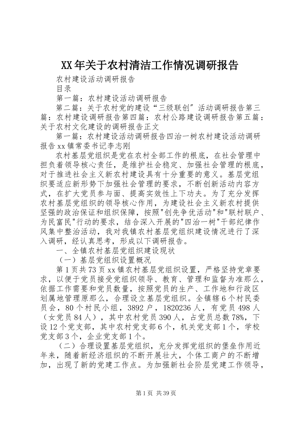 2023年农村清洁工作情况调研报告.docx_第1页