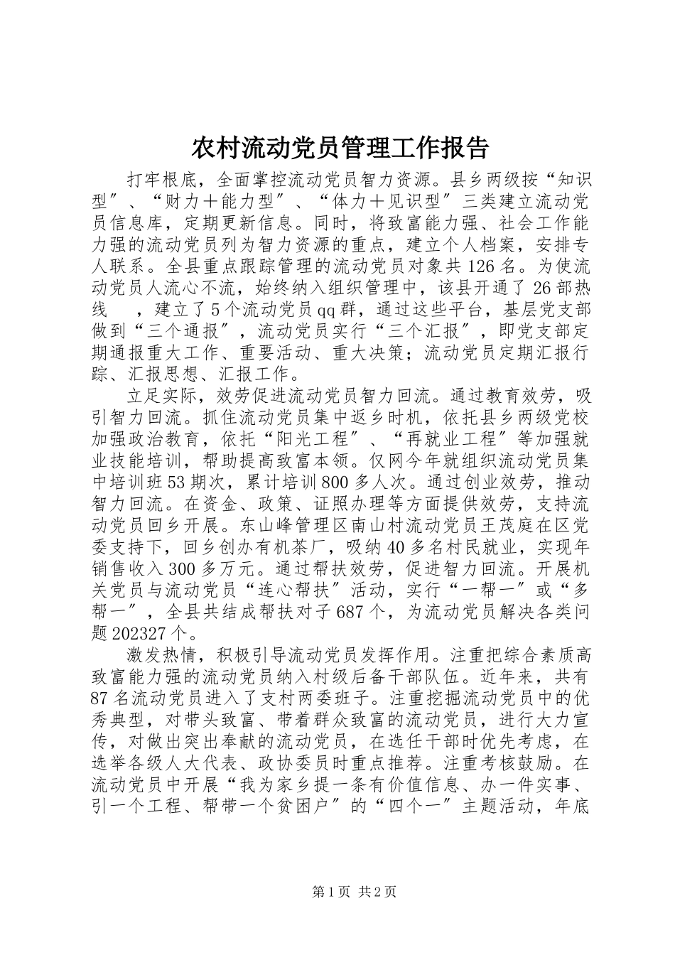 2023年农村流动党员管理工作报告.docx_第1页