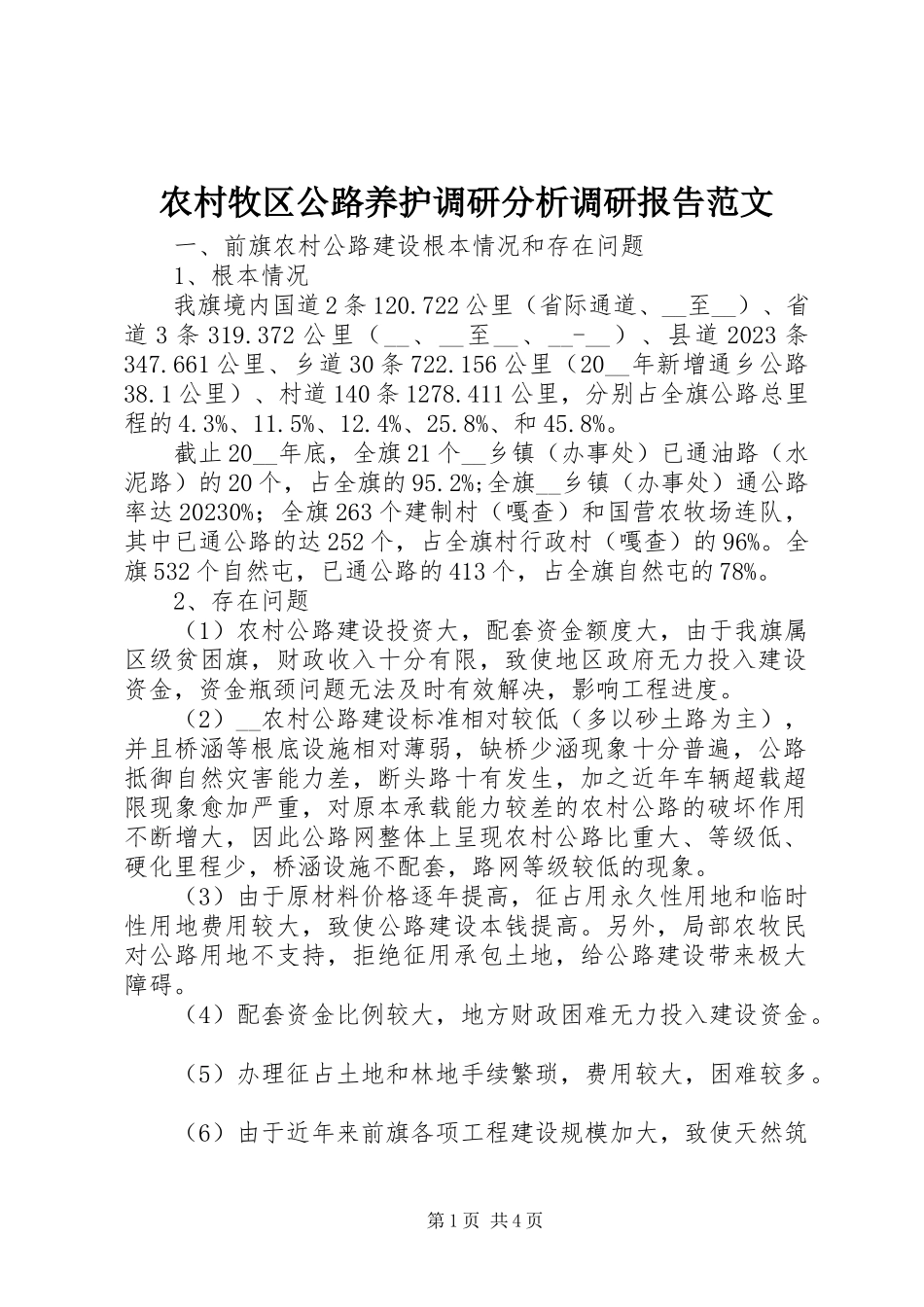 2023年农村牧区公路养护调研分析调研报告.docx_第1页