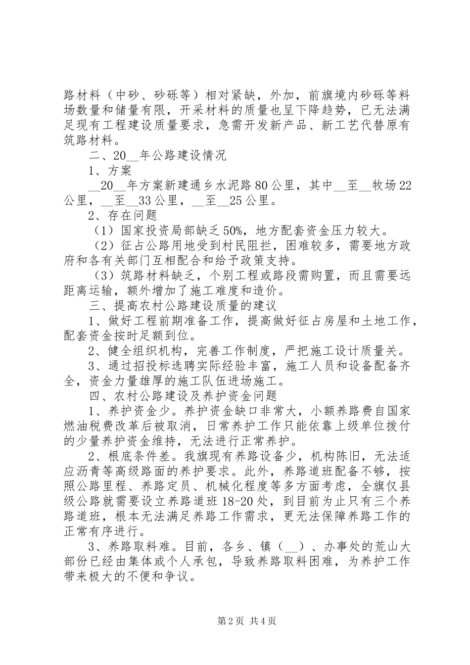 2023年农村牧区公路养护调研分析调研报告.docx_第2页