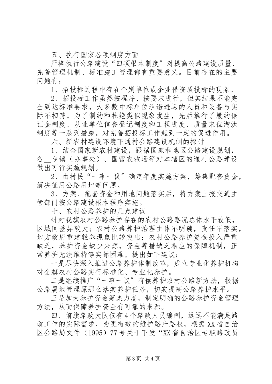 2023年农村牧区公路养护调研分析调研报告.docx_第3页
