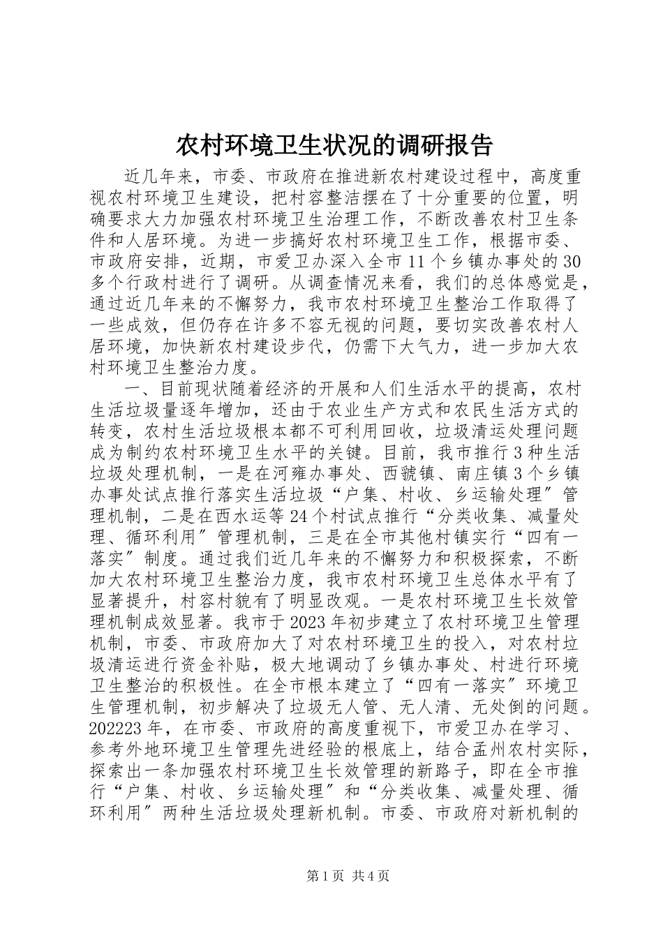 2023年农村环境卫生状况的调研报告.docx_第1页