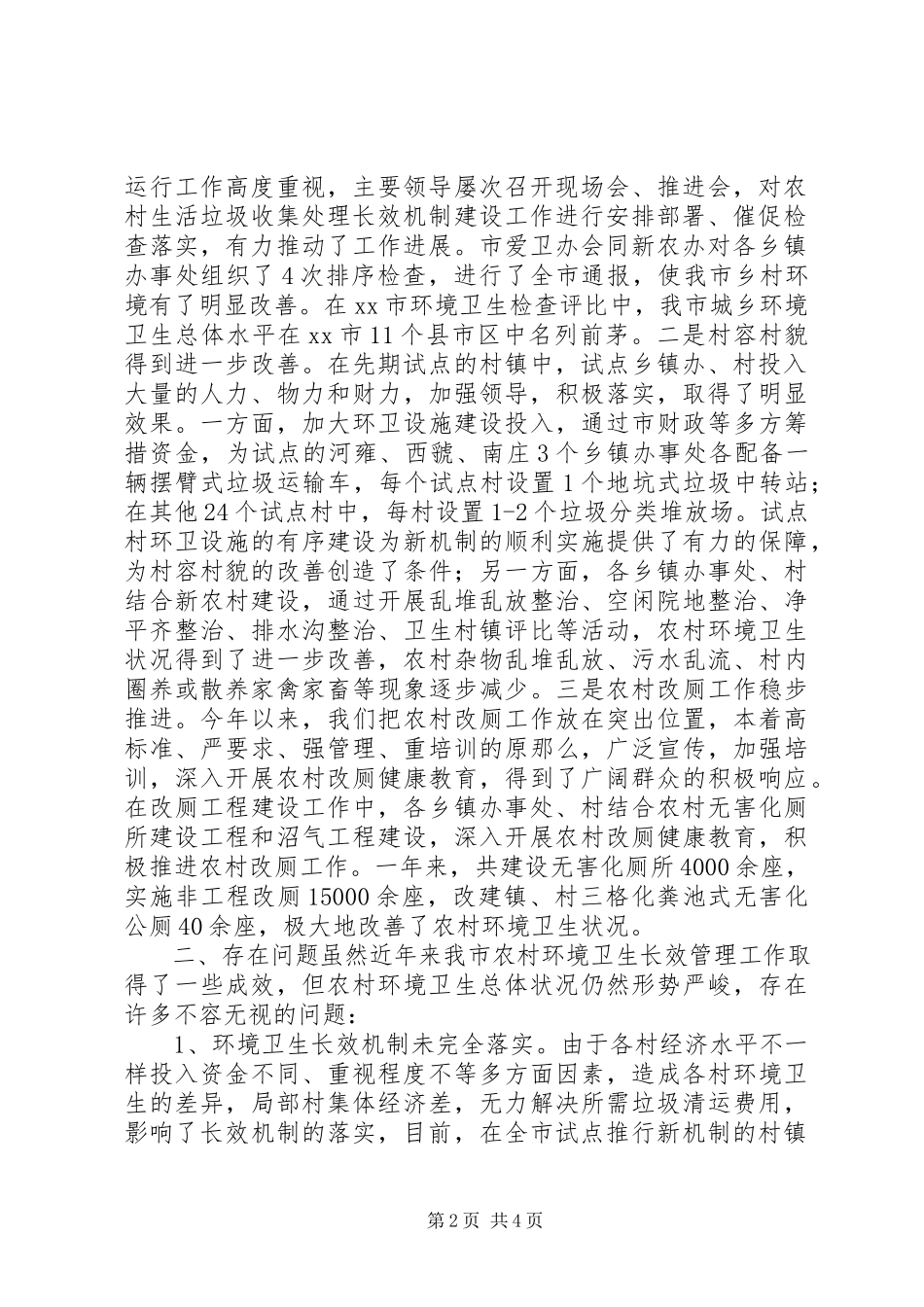 2023年农村环境卫生状况的调研报告.docx_第2页