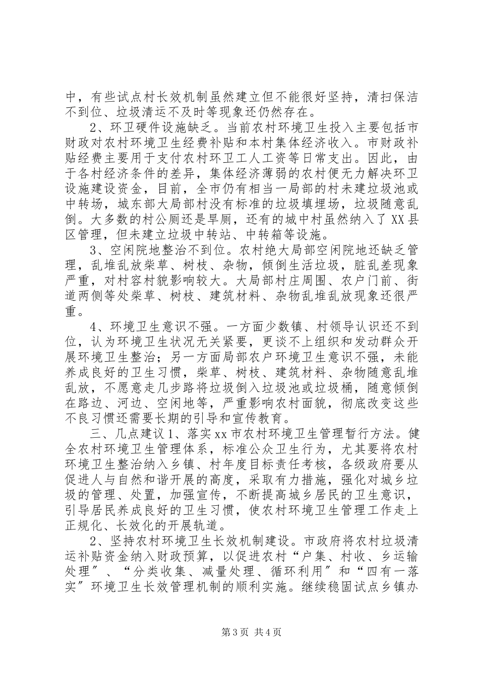 2023年农村环境卫生状况的调研报告.docx_第3页