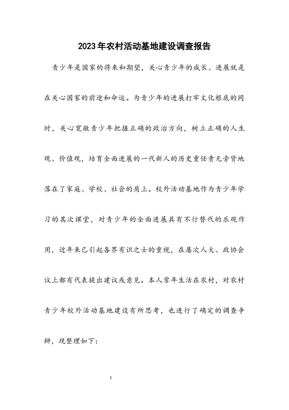 2023年农村活动基地建设调查报告.docx_第1页