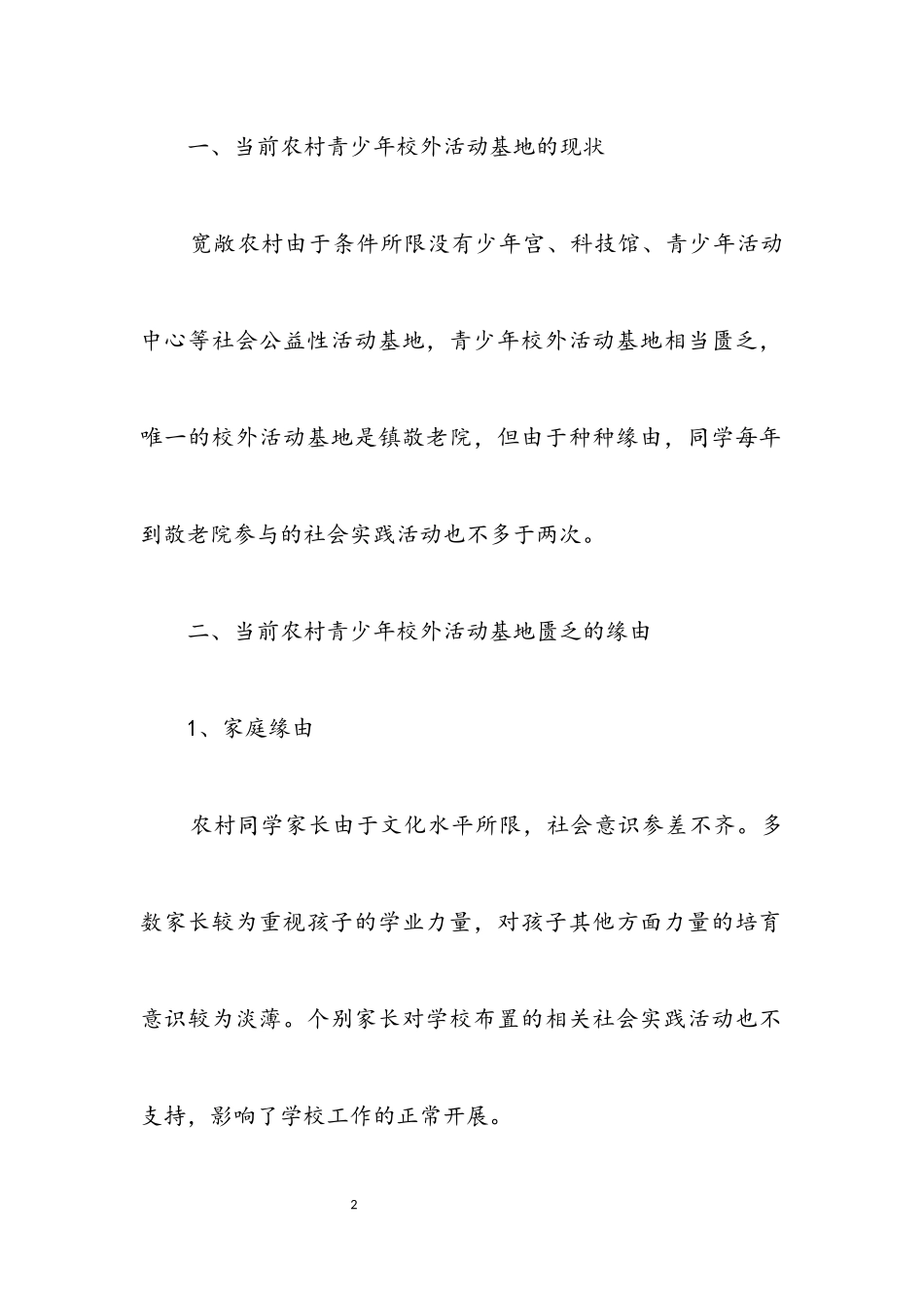 2023年农村活动基地建设调查报告.docx_第2页