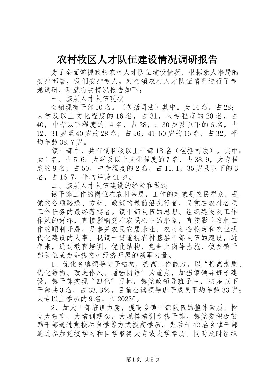 2023年农村牧区人才队伍建设情况调研报告.docx_第1页