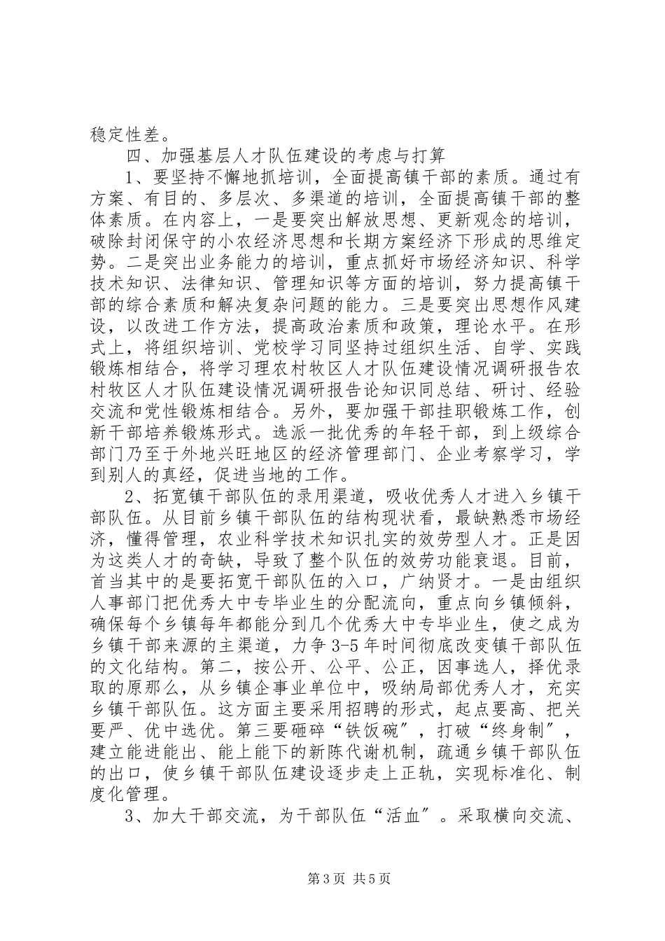 2023年农村牧区人才队伍建设情况调研报告.docx_第3页