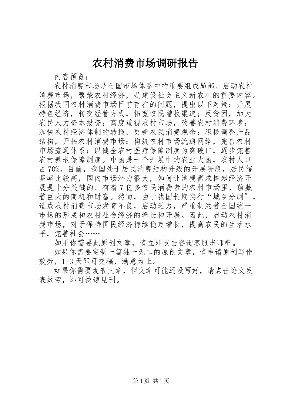 2023年农村消费市场调研报告.docx_第1页