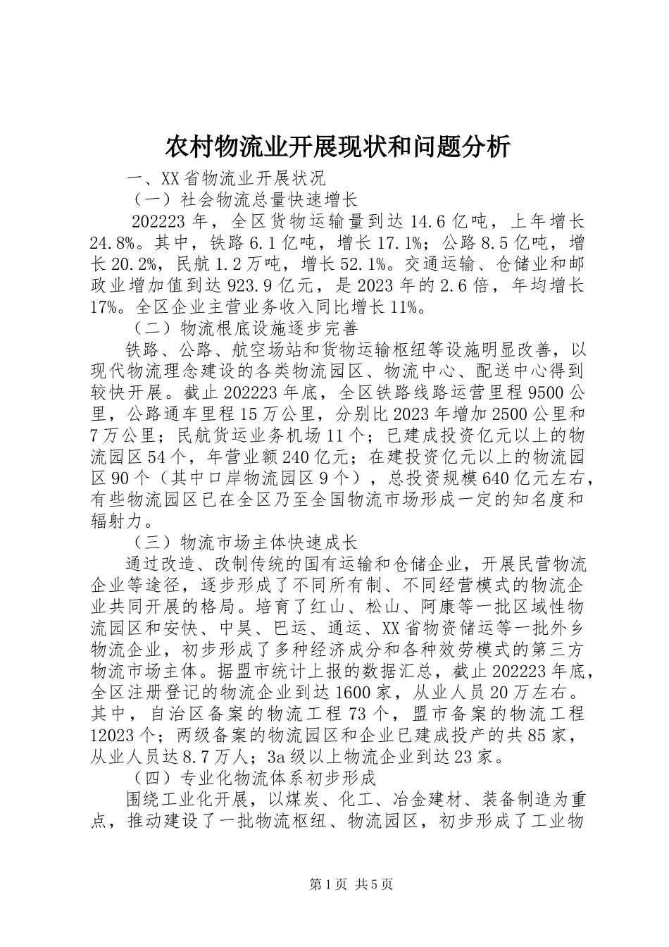 2023年农村物流业发展现状和问题分析.docx_第1页