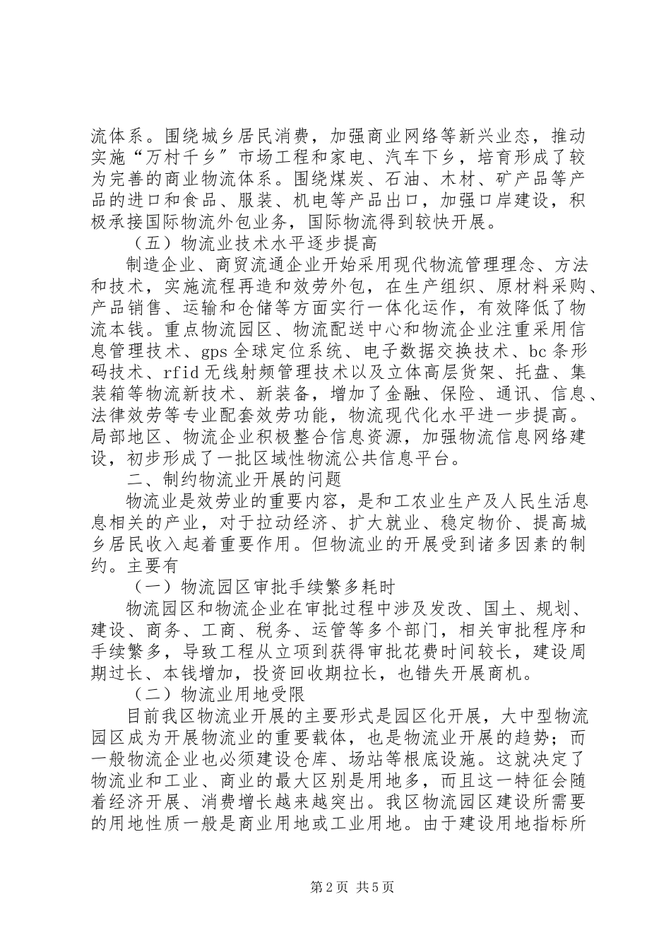 2023年农村物流业发展现状和问题分析.docx_第2页