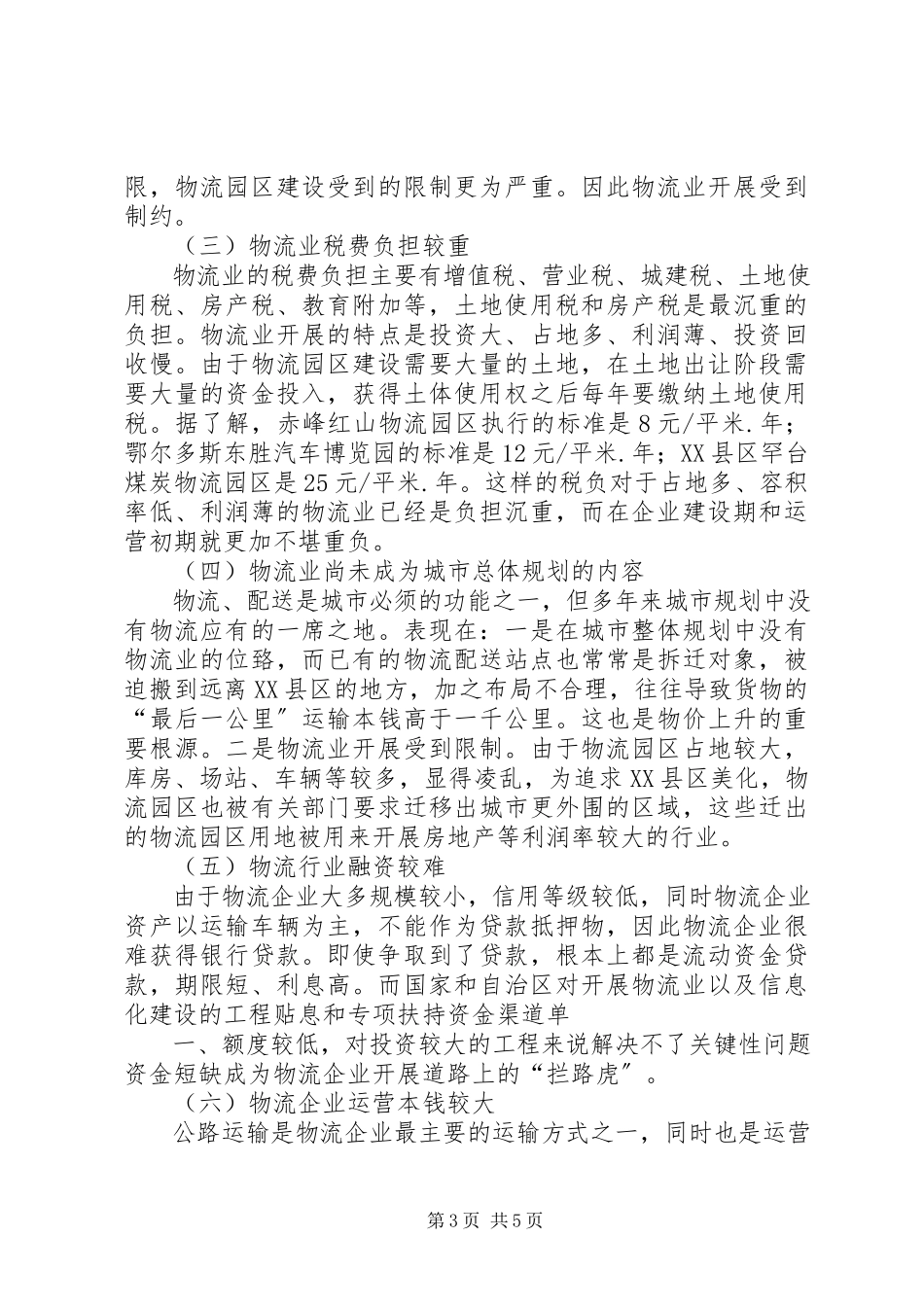 2023年农村物流业发展现状和问题分析.docx_第3页