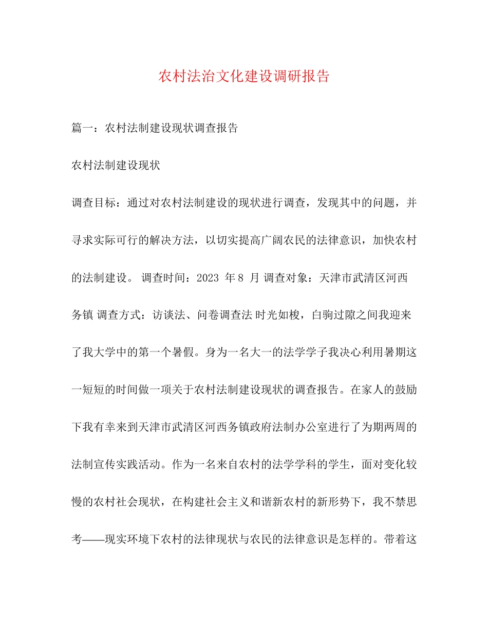 2023年农村法治文化建设调研报告2.docx_第1页