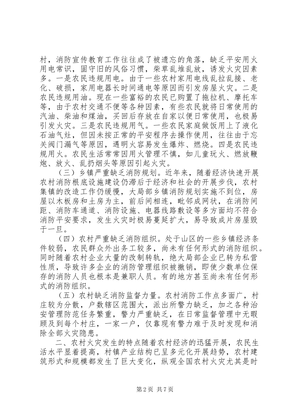 2023年农村火灾有效预防工作调研报告.docx_第2页