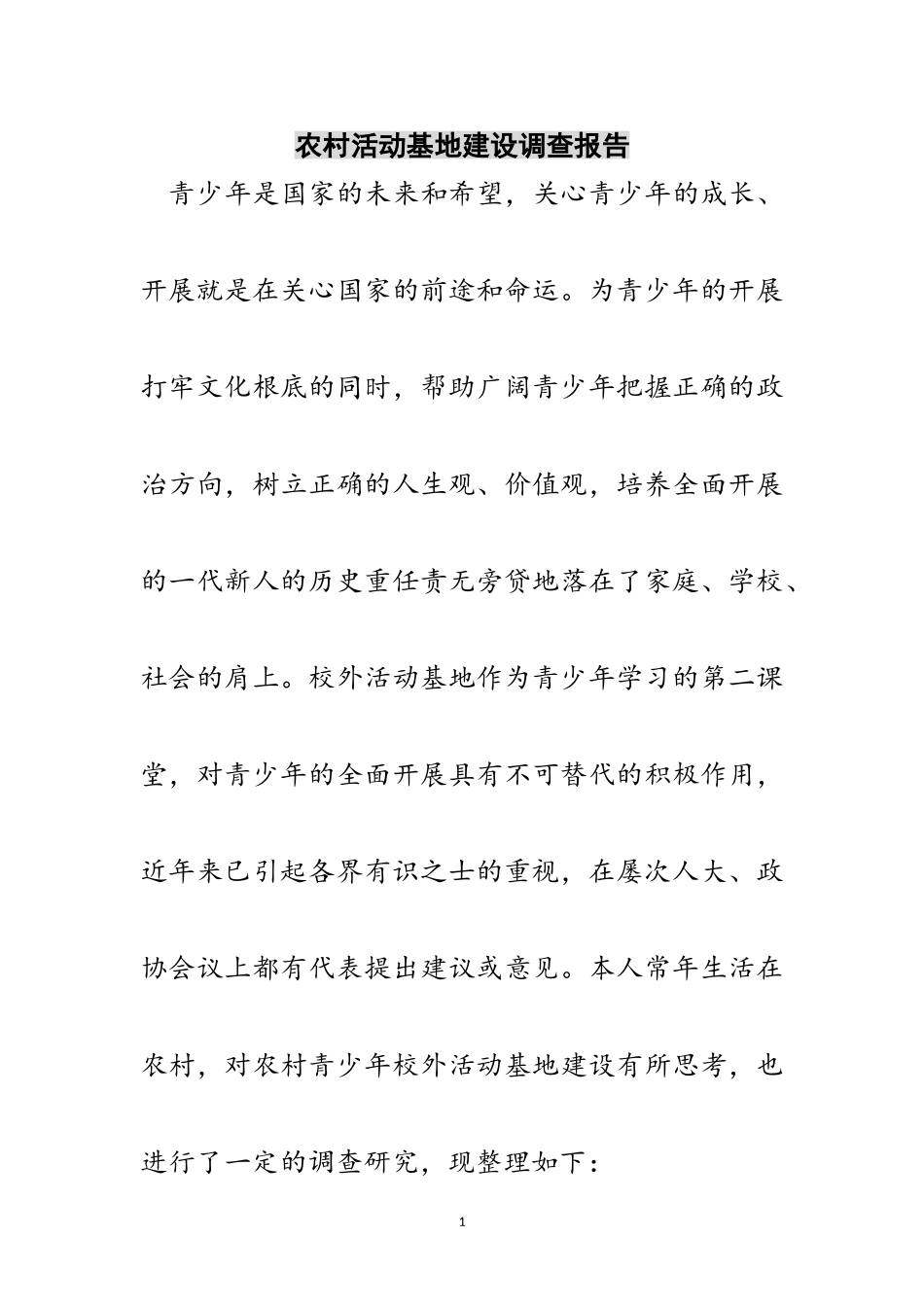 2023年农村活动基地建设调查报告范文.doc_第1页