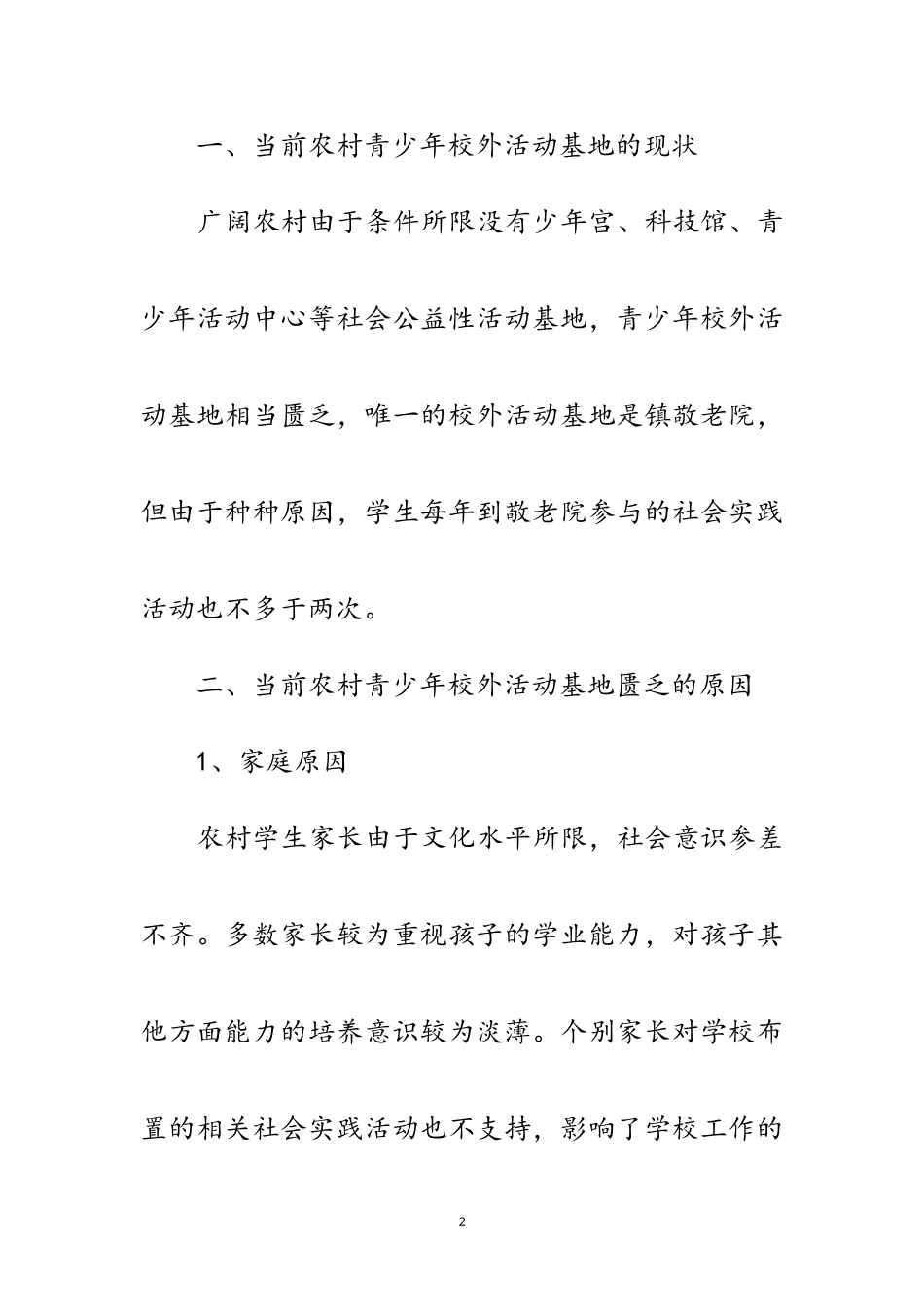 2023年农村活动基地建设调查报告范文.doc_第2页