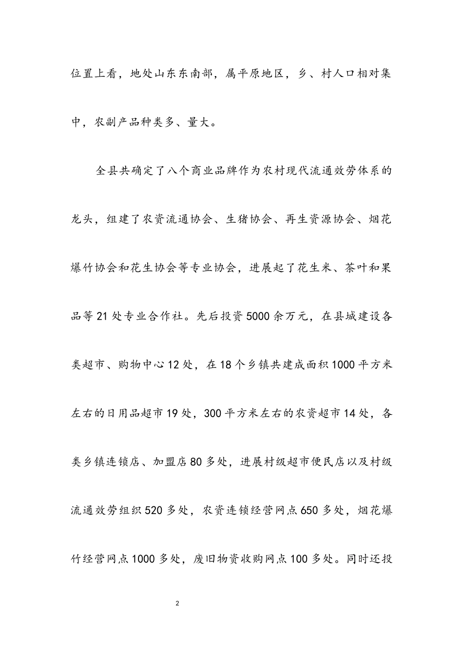 2023年农村流通服务考察报告.docx_第2页