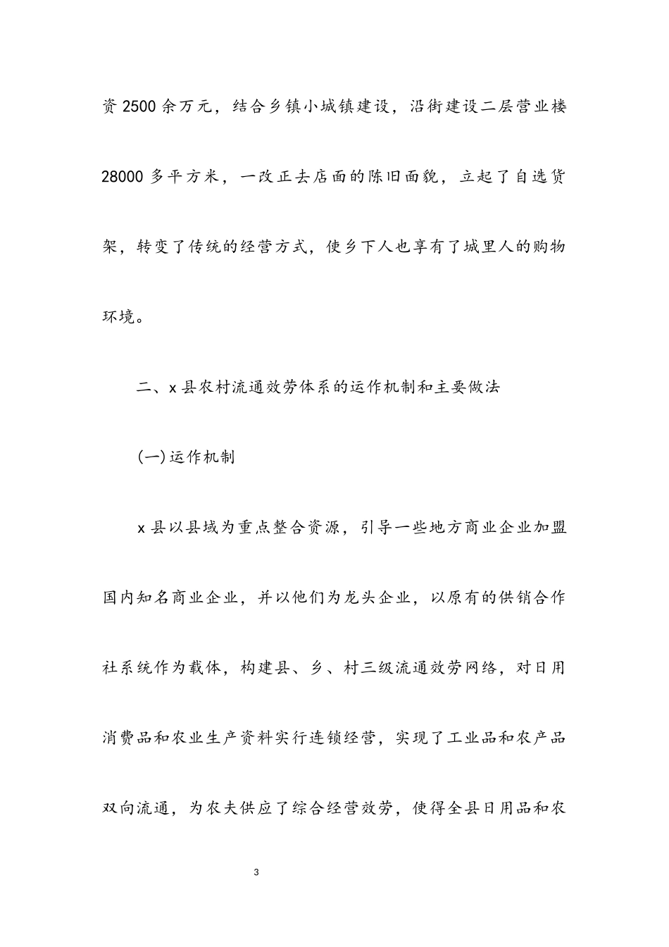 2023年农村流通服务考察报告.docx_第3页