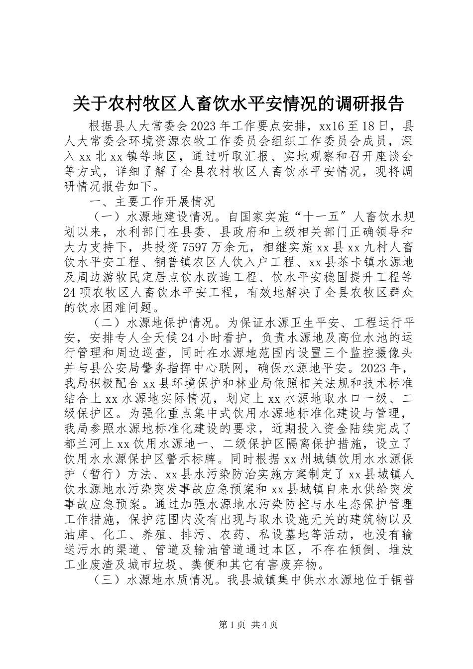 2023年农村牧区人畜饮水安全情况的调研报告.docx_第1页