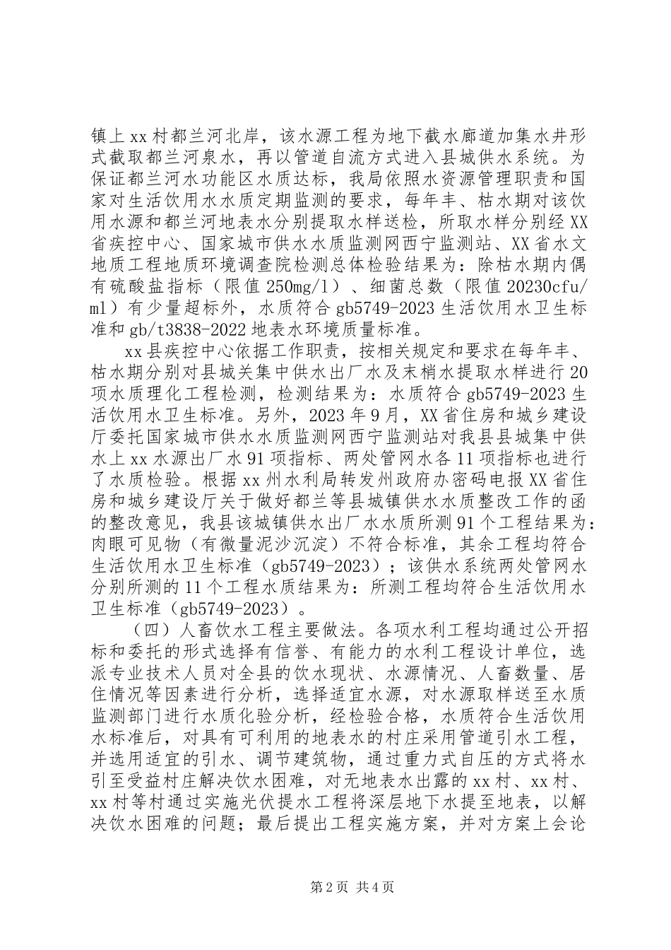 2023年农村牧区人畜饮水安全情况的调研报告.docx_第2页