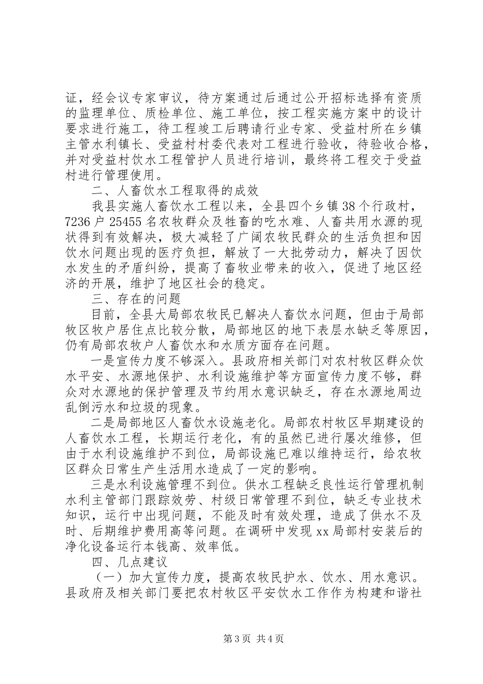 2023年农村牧区人畜饮水安全情况的调研报告.docx_第3页