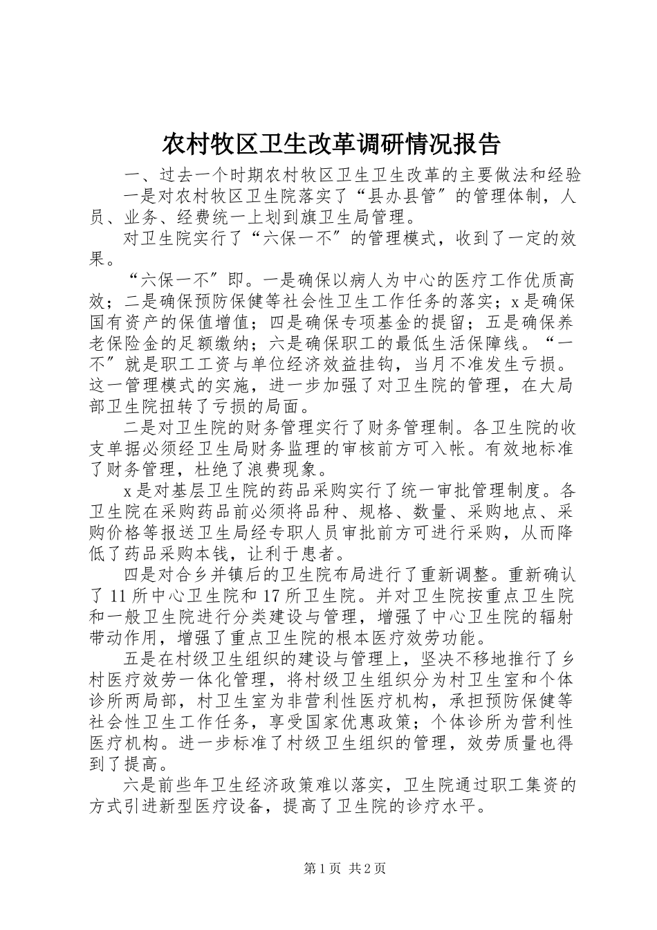 2023年农村牧区卫生改革调研情况报告.docx_第1页