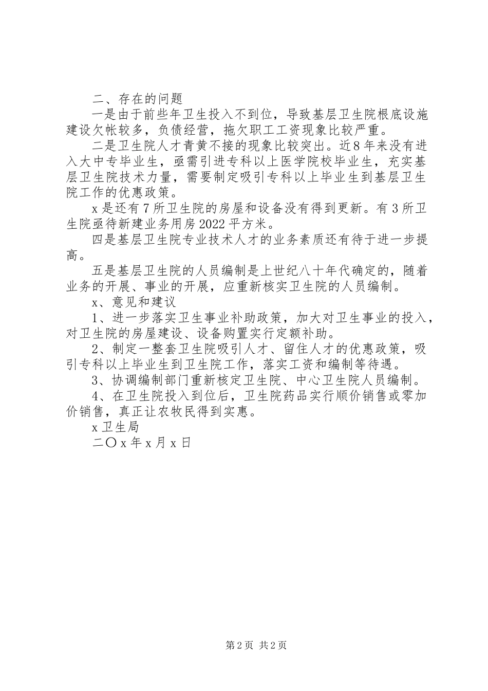 2023年农村牧区卫生改革调研情况报告.docx_第2页