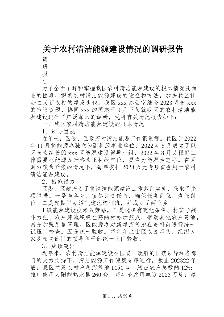 2023年农村清洁能源建设情况的调研报告.docx_第1页