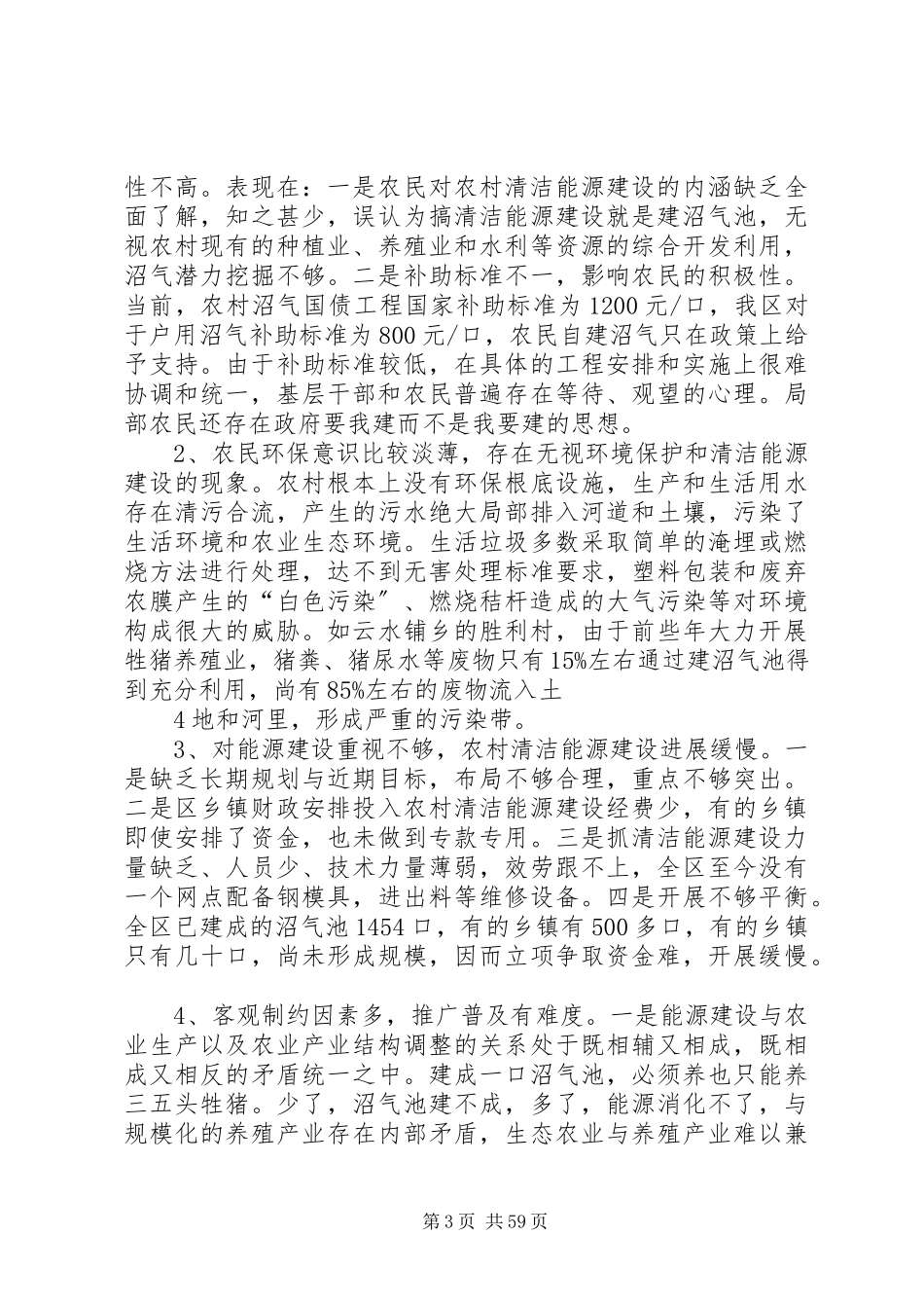 2023年农村清洁能源建设情况的调研报告.docx_第3页