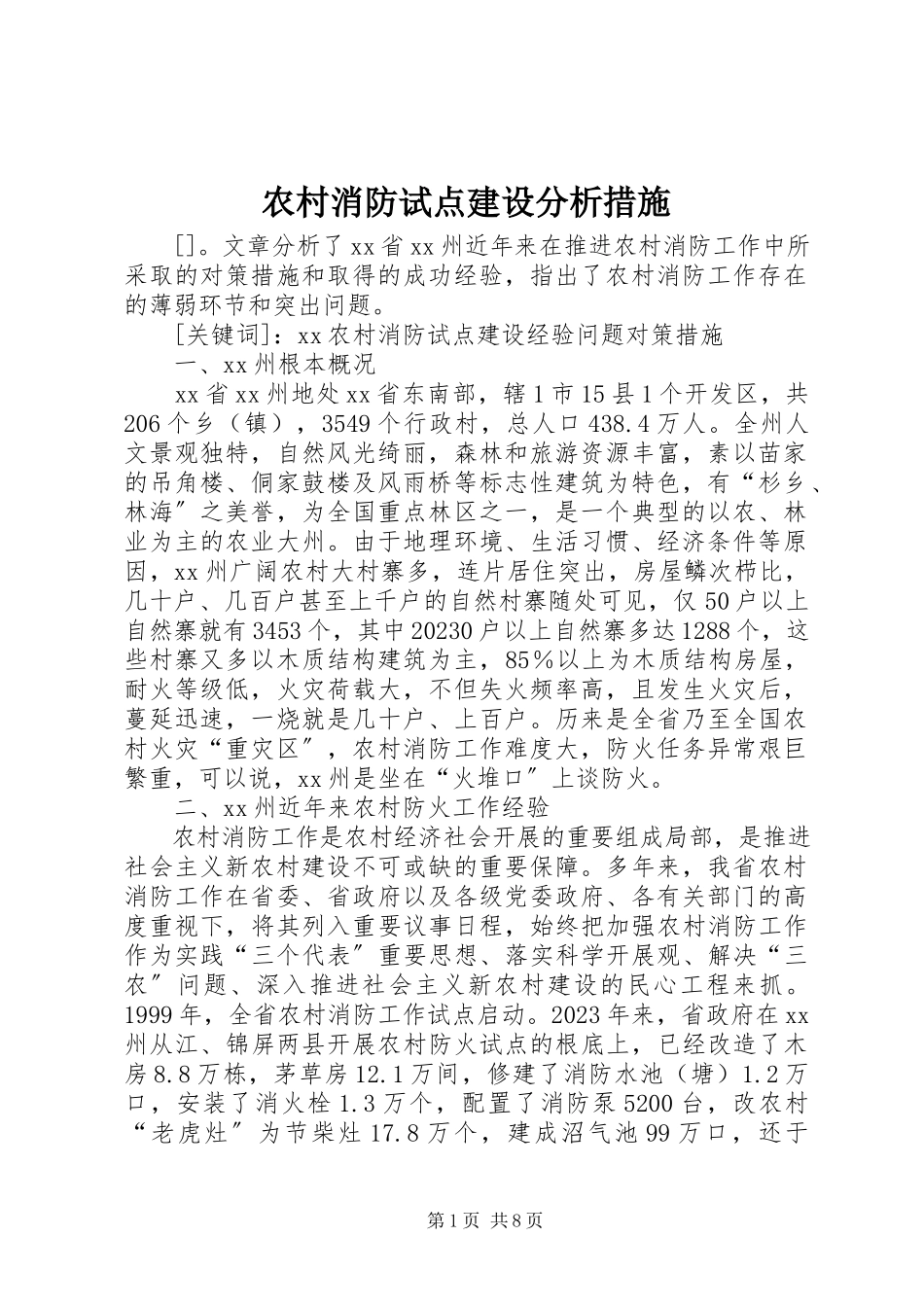 2023年农村消防试点建设分析措施.docx_第1页