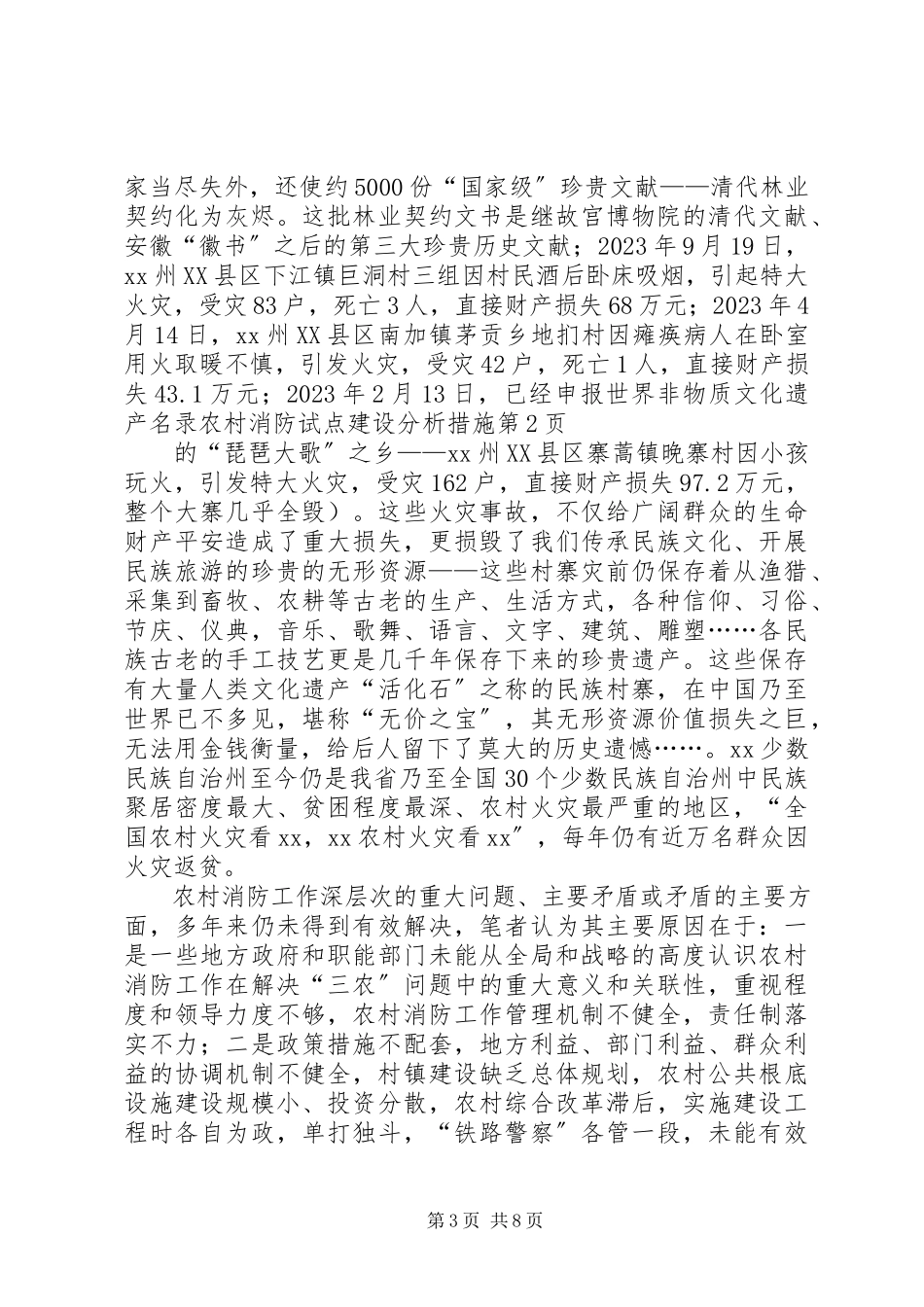 2023年农村消防试点建设分析措施.docx_第3页